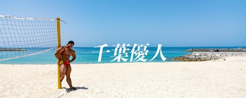 Yuto Chiba @yuto_bodybuild cover picture